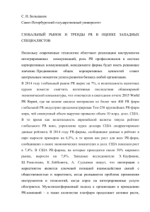 глобальный рынок и тренды pr в оценке западных специалистов