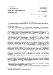 Положение о едином фонде МБУК Ростовская-на