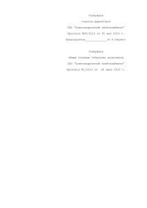 Утвержден Советом Директоров ОАО “Александровский хлебокомбинат” Протокол №09/2010 от 05 мая 2010 г.
