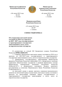 Министерство финансов Республики Казахстан «16» июля 2015