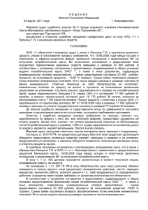 1 РЕШЕНИЕ Именем Российской Федерации 04 марта 2011 года