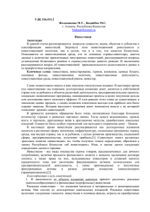 Инвестиции Аннотация УДК 336.531.2