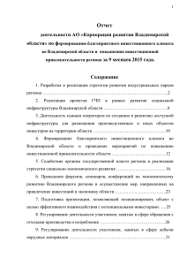 Краткий отчет АО "Корпорация развития Владимирской области
