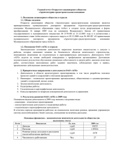 Годовой отчет ОАО - Архитектурно