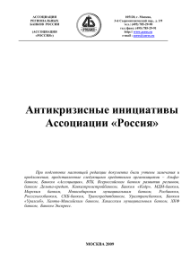 ПРОЕКТ - Ассоциация региональных банков России