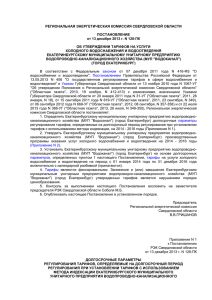 Постановления РЭК Свердловской области от 13.12.2013 г