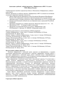 Аннотация к рабочей  учебной программе  «Информатика и ИКТ.... УМК «Школа России».