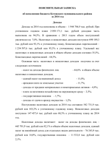 ПОЯСНИТЕЛЬНАЯ ЗАПИСКА  об исполнении бюджета Кстовского муниципального района за 2014 год