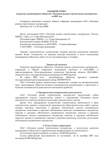 Годовой отчет ОРСМ за 2007 год