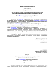 Правительства Омской области "Об утверждении Порядка