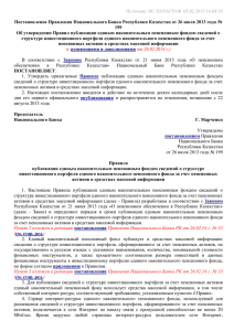 Постановление Правления НБ РК от 26.07.2013 г. №199