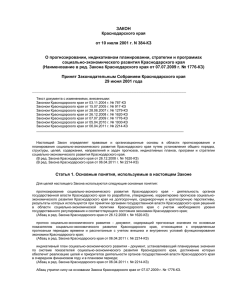 Закон Краснодарского края от 10 июля 2001 г. N 384-КЗ