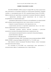 Годовой отчет КБ «РИАЛ-КРЕДИТ» (ООО) за 2007 г. ОБЩИЕ