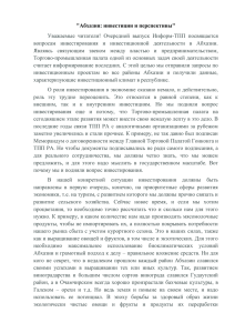 инвестиции и перспективы», газета «Республика Абхазия» № 105