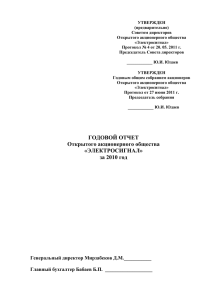 Годовой отчет 2010 - ОАО "Электросигнал"