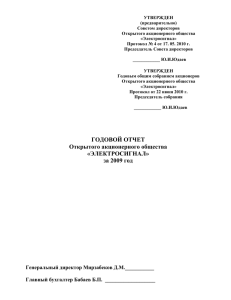 Годовой отчет 2009 - ОАО "Электросигнал"