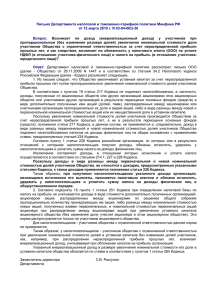 Письмо Департамента налоговой и таможенно-тарифной политики Минфина РФ
