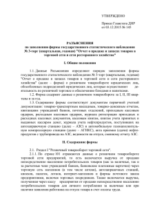 УТВЕРЖДЕНО Приказ Главстата ДНР от 03.12.2015 № 145