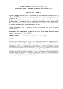 ЗАО Банк ЗЕНИТ Сочи внедрил новую услугу:  УВАЖАЕМЫЕ КЛИЕНТЫ!