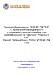 Закон Алтайского края от 30.10.2012 N 78