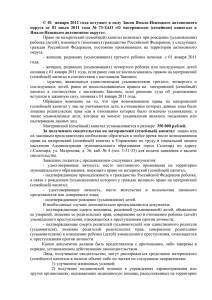 С 01 января 2012 года вступает в силу Закон Ямало