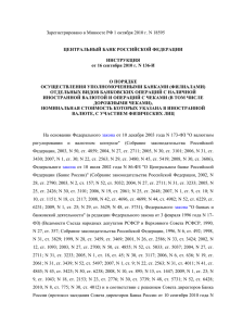 Инструкция Банка России от 16.09.2010 г. № 136-И