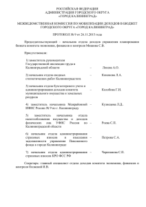 Протокол № 9 - Город Калининград
