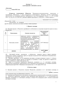 Договор купли-продажи  земельного участка г.Волгоград «_________» июня 2012 года