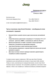 Jeep Grand Cherokee Overland - ЗАО "Крайслер РУС"
