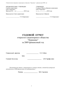 Годовой отчет ОАО Керамика за 2009 финансовый год
