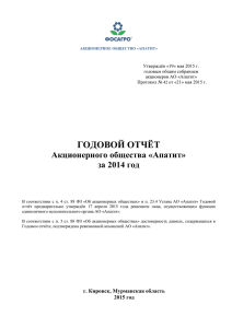 Годовой отчет АО "Апатит" за 2014 год