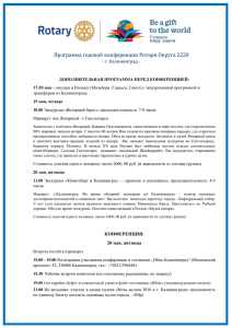 Программа годовой конференции Ротари Округа 2220 - г. Калининград -