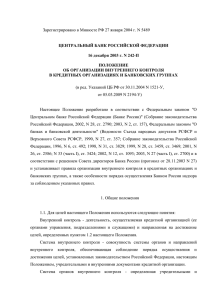 Положение Банка России от 16.12.2003 г. № 242