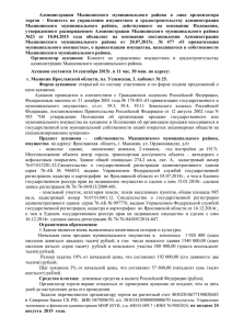 Аукционная документация - Администрация Мышкинского