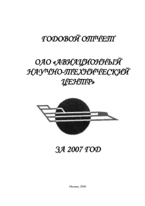 Годовой отчет ОАО «АНТЦ» за 2007г.