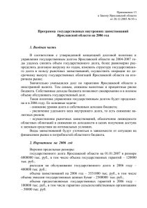 Программа  государственных внутренних заимствований Ярославской области на 2006 год