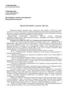 8.3 Годовой отчет ОАО ЦАВС за 2007 год