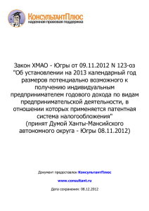 Закон ХМАО - Югры от 09.11.2012 N 123