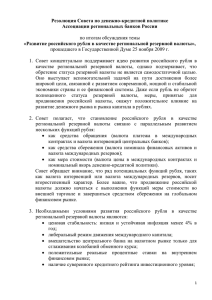 Резолюция Совета - Ассоциация региональных банков России