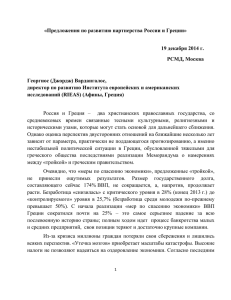 «Предложения по развитию партнерства России и Греции» 19