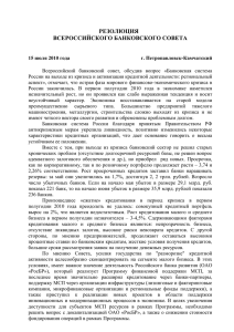 Резолюция - Ассоциация российских банков