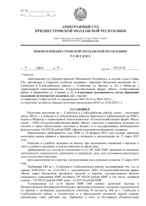 02 реш.151 - Арбитражный суд ПМР