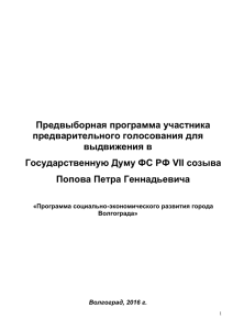 Предвыборная программа Попова Петра (120 Кб)
