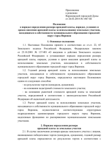 Приложение к решению Воронежской городской Думы от 26.03.2014 № 1467-III