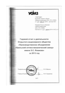 Годовой отчет ОАО "ПО "УОМЗ" за 2013 год