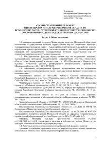Утвержден - Министерство культуры Московской области