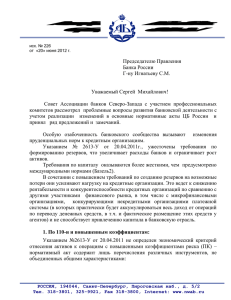 26 июня 2012 Письмо АБСЗ в Банк России с предложениями по
