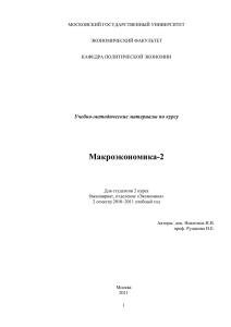 Макроэкономика-2 Учебно-методические материалы по курсу
