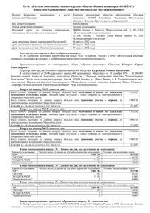 Отчет об итогах голосования на внеочередном общем собрании акционеров (06.08.2012)