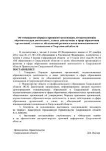 Об утверждении - Министерство образования Свердловской